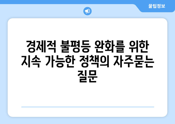 경제적 불평등 완화를 위한 지속 가능한 정책