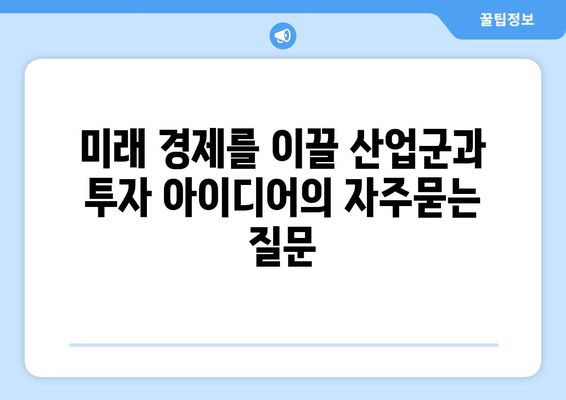 미래 경제를 이끌 산업군과 투자 아이디어