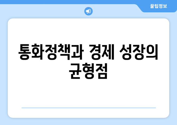 통화 정책의 역할과 경제 안정성의 관계