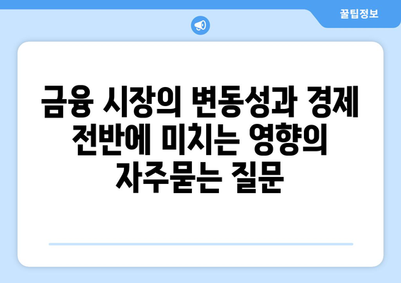 금융 시장의 변동성과 경제 전반에 미치는 영향