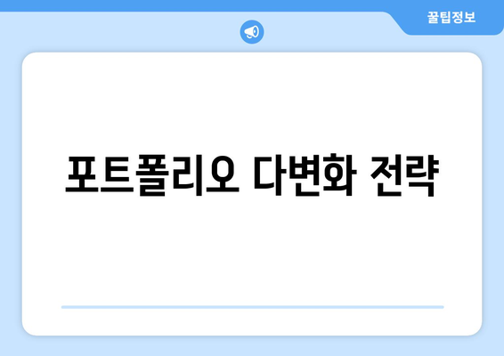 경제적 불확실성에 대비하는 투자 전략