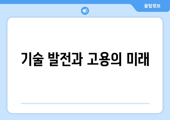 노동 시장 변화와 경제적 영향 분석