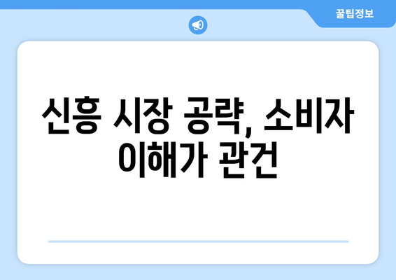 소비 패턴 변화와 신흥 시장의 성장 가능성