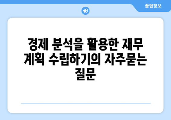 경제 분석을 활용한 재무 계획 수립하기