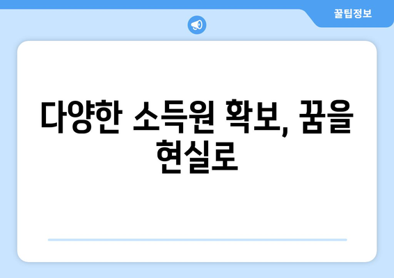 경제적 자유를 위한 소득 다각화 방법