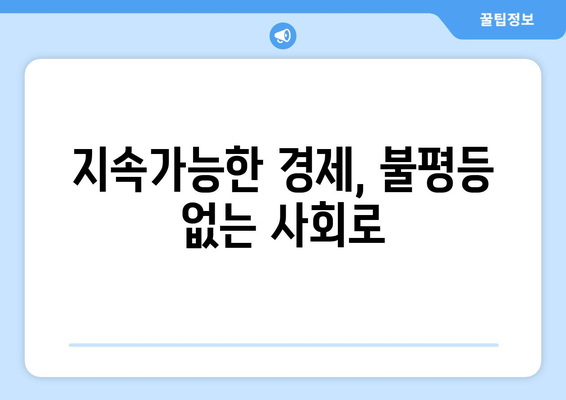 경제적 불평등 완화를 위한 지속 가능한 정책