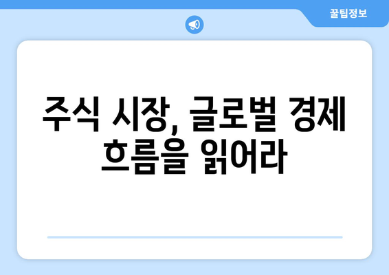 글로벌 경제 이슈가 주식 시장에 미치는 영향