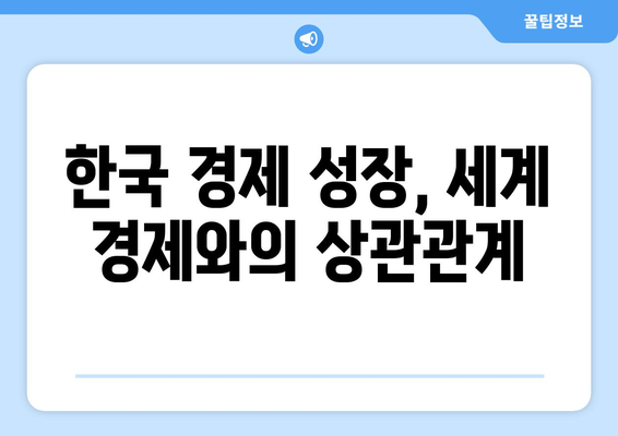 글로벌 경제 동향과 한국 경제의 연관성