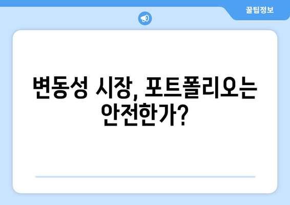 경기 변동성을 대비한 포트폴리오 관리