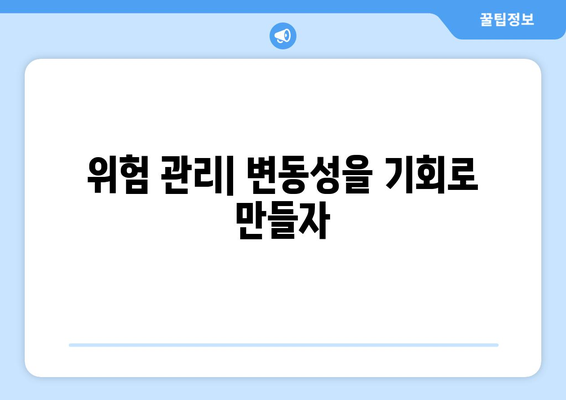 경기 변동성을 대비한 포트폴리오 관리