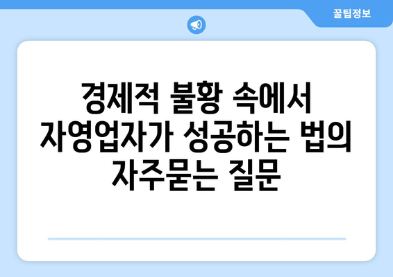 경제적 불황 속에서 자영업자가 성공하는 법