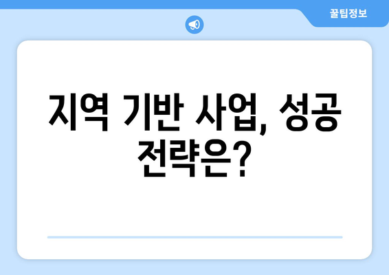 지역 경제 활성화를 위한 커뮤니티 비즈니스 모델