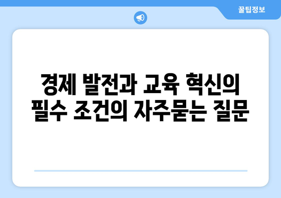 경제 발전과 교육 혁신의 필수 조건