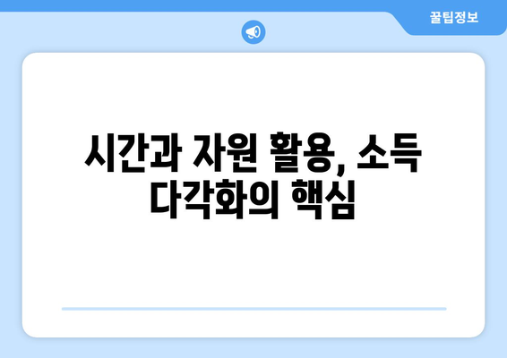 경제적 자유를 위한 소득 다각화 방법