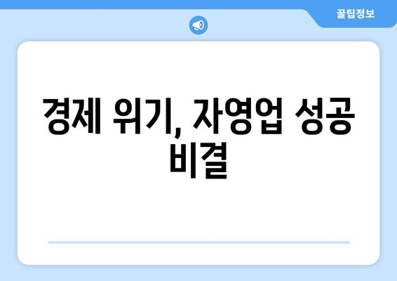 경제적 불황 속에서 자영업자가 성공하는 법