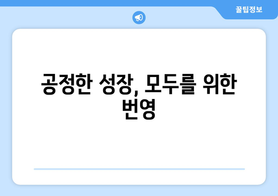 지속 가능한 경제 성장을 위한 정책 방향