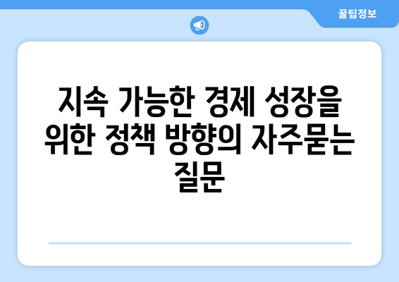 지속 가능한 경제 성장을 위한 정책 방향