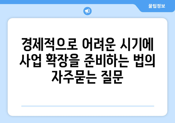 경제적으로 어려운 시기에 사업 확장을 준비하는 법