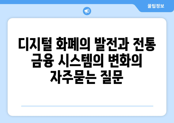 디지털 화폐의 발전과 전통 금융 시스템의 변화