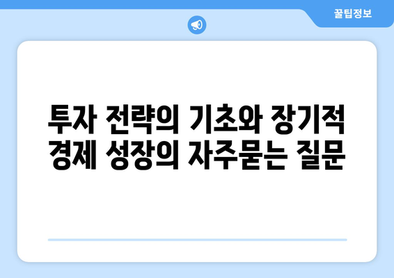 투자 전략의 기초와 장기적 경제 성장