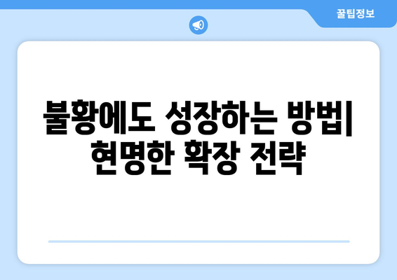 경제적으로 어려운 시기에 사업 확장을 준비하는 법