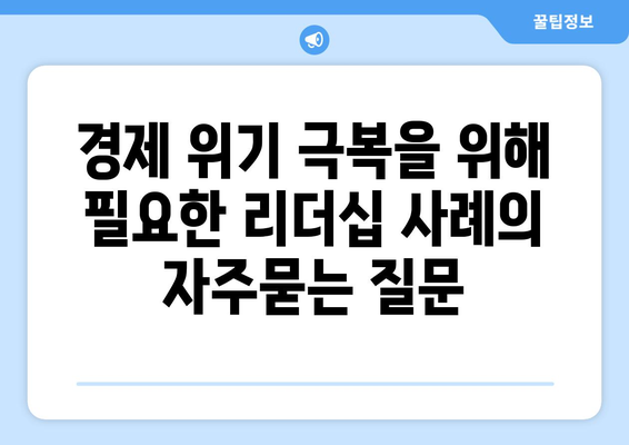 경제 위기 극복을 위해 필요한 리더십 사례