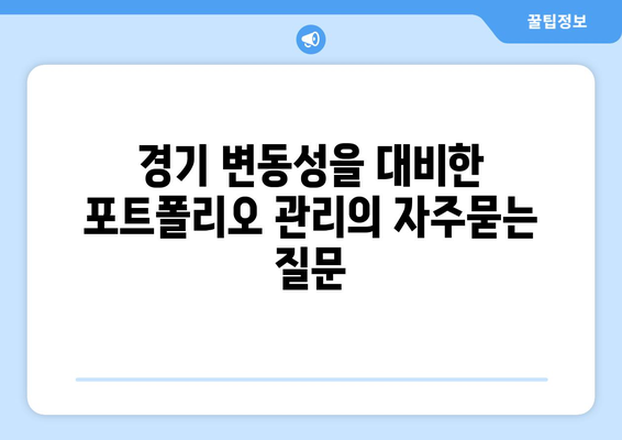 경기 변동성을 대비한 포트폴리오 관리