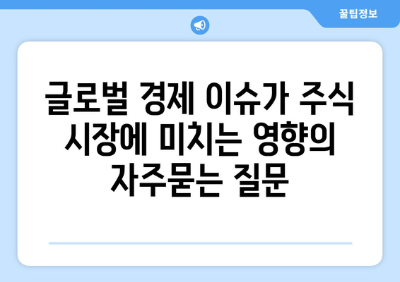 글로벌 경제 이슈가 주식 시장에 미치는 영향