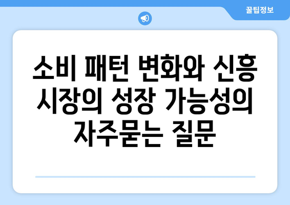 소비 패턴 변화와 신흥 시장의 성장 가능성