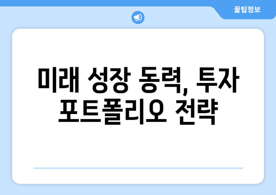 장기적인 경제 성장 전망과 투자 전략