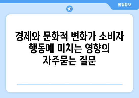 경제와 문화적 변화가 소비자 행동에 미치는 영향