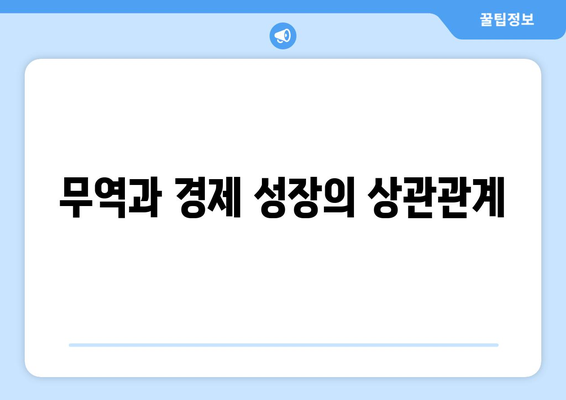 국제 무역의 중요성과 경제 성장에 미치는 영향