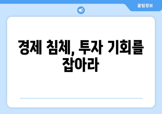 경제 침체기에도 지속 가능한 투자 방안