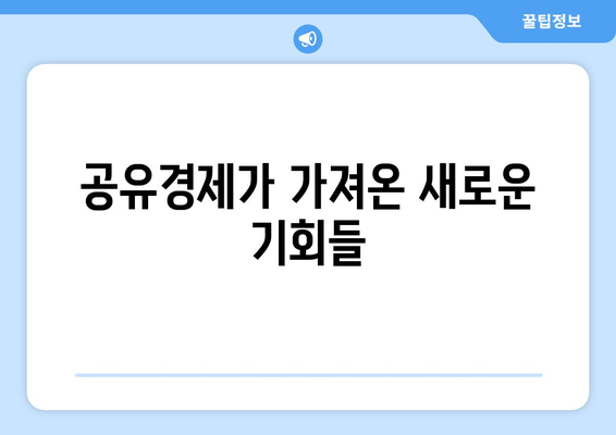 공유 경제와 전통 경제의 차이점과 기회