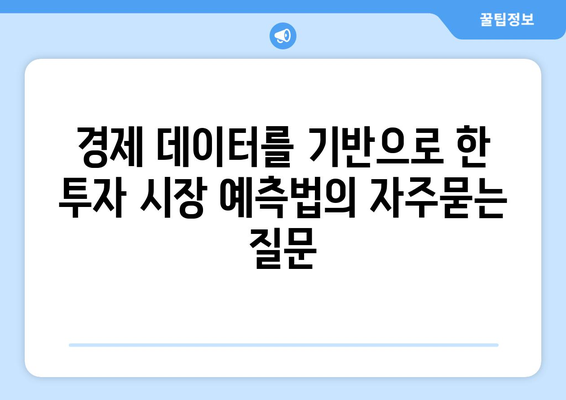 경제 데이터를 기반으로 한 투자 시장 예측법