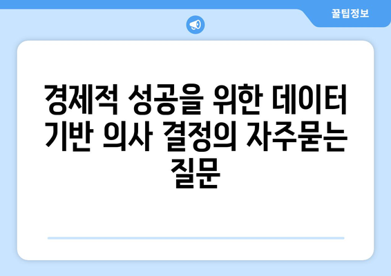 경제적 성공을 위한 데이터 기반 의사 결정