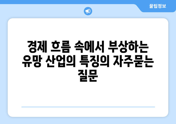 경제 흐름 속에서 부상하는 유망 산업의 특징