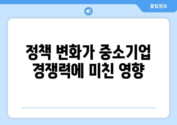 경제 정책 변화가 중소기업에 미친 영향 분석