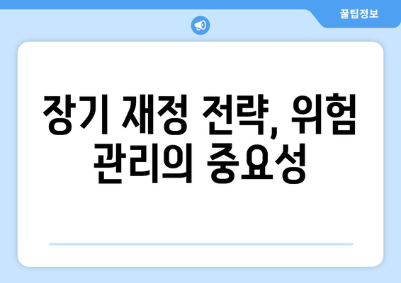 경제 위기를 대비하는 장기 재정 전략