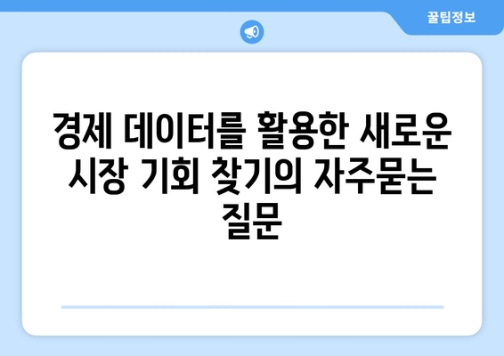 경제 데이터를 활용한 새로운 시장 기회 찾기