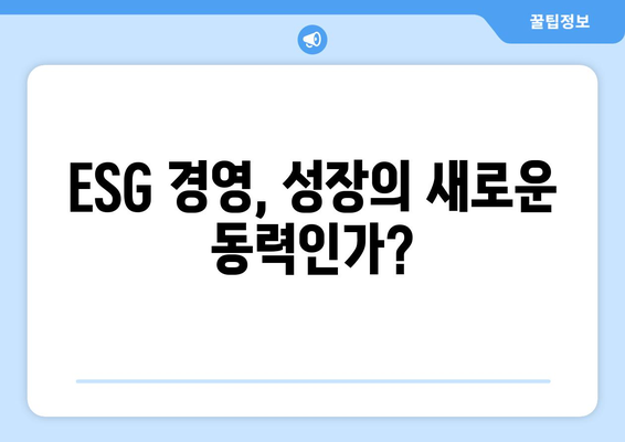 ESG 경영과 경제적 성장의 상호작용 이해