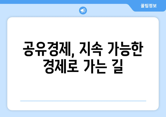 지속 가능한 경제를 위한 협력적 소비 모델