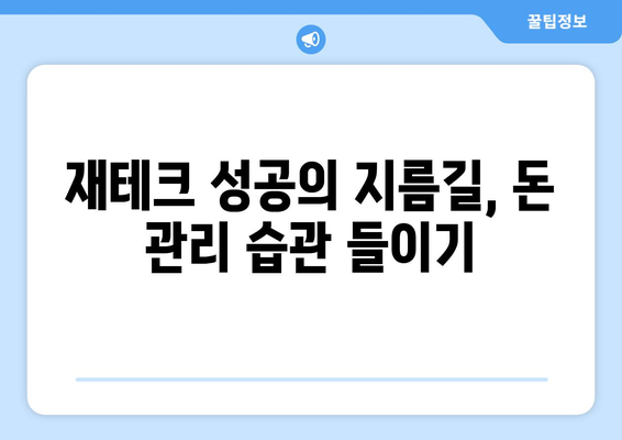 경제 초보자를 위한 필수 재테크 가이드