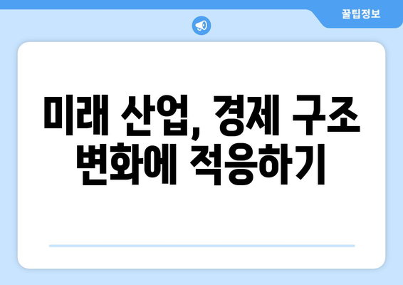 경제 구조 변화가 산업에 미치는 실질적 영향