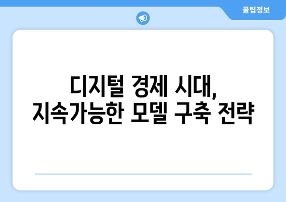 디지털 경제 시대에 맞는 비즈니스 모델 구축