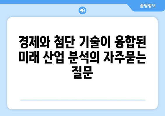 경제와 첨단 기술이 융합된 미래 산업 분석