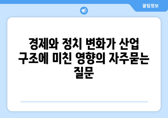 경제와 정치 변화가 산업 구조에 미친 영향