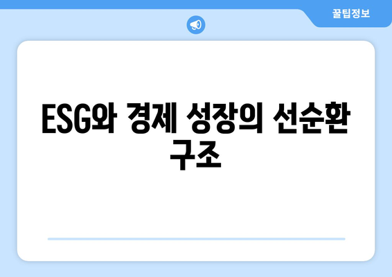 ESG 경영과 경제적 성장의 상호작용 이해