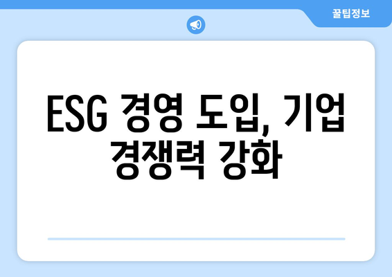 ESG 경영과 경제적 성장의 상호작용 이해