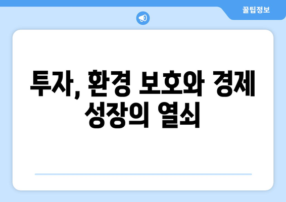 경제 발전과 환경 보호의 균형을 맞추는 방법